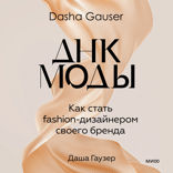 DASHA GAUSER. ДНК моды. Как стать fashion-дизайнером своего бренда