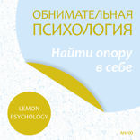 Обнимательная психология — 4. Найти опору в себе