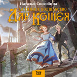 Истинное волшебство. Дар Кощея