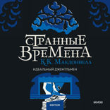 Странные времена. Идеальный джентльмен