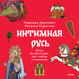 Интимная Русь. Жизнь без Домостроя, грех, любовь и колдовство