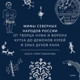 Мифы северных народов России