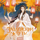 Злодейский путь! Том 3