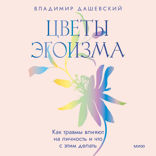 Цветы эгоизма