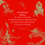 Китайские мифы