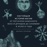 Настоящая история магии
