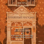 Мы купили книжный магазин