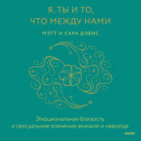 Я, ты и то, что между нами. Эмоциональная близость и сексуальное влечение вначале и навсегда