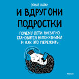 И вдруг они — подростки. Почему дети внезапно становятся непонятными и как это пережить