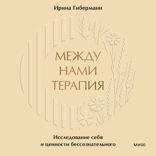 Между нами терапия. Исследование себя и ценности бессознательного