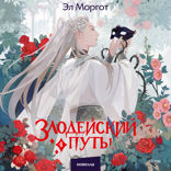 Злодейский путь! Том 4