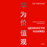 Ценности Huawei: клиенты для бизнеса — прежде всего