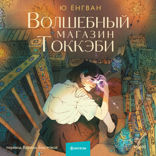 Волшебный магазин токкэби