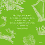 Ирландские мифы. От Племен Богини Дану и Кром Круаха до «кельтских сумерек» и Самайна