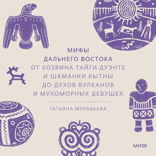 Мифы Дальнего Востока. От хозяина тайги Дуэнте и шаманки Кытны до духов вулканов и мухоморных девушек