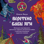 Веретено Бабы-Яги. Большуха над ведьмами, святочные гадания, ритуальные побои и женская инициация в русских сказках
