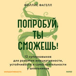 Попробуй, ты сможешь! 12 супернавыков для развития инициативности, устойчивости и самостоятельности у школьников