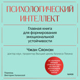 Психологический интеллект. Главная книга для формирования эмоциональной устойчивости