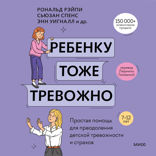 Ребенку тоже тревожно. Простая помощь для преодоления детской тревожности и страхов