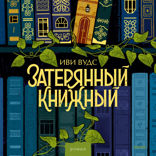 Затерянный книжный