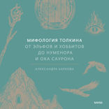 Мифология Толкина. От эльфов и хоббитов до Нуменора и Ока Саурона