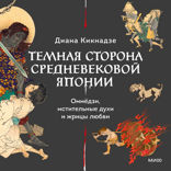 Темная сторона средневековой Японии