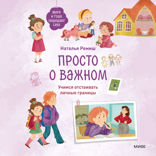 Просто о важном. Мира и Гоша защищают себя. Учимся отстаивать личные границы