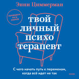 Твой личный психотерапевт. С чего начать путь к переменам, когда всё идет не так