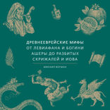 Древнееврейские мифы.От Левиафана и богини Ашеры до разбитых скрижалей и Иова