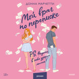 Мой враг по переписке