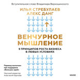 Венчурное мышление. 9 принципов роста бизнеса в любых условиях