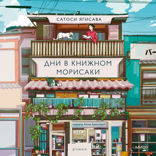 Дни в книжном Морисаки. Том 1