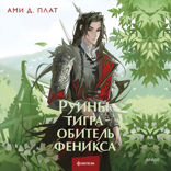 Руины тигра — обитель феникса