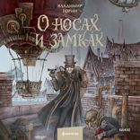 О носах и замках