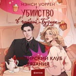 Убийство в чайной «Бузина»