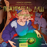 Пожиратель душ в Оксфорде