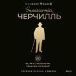 Знакомьтесь, Черчилль.90 встреч с человеком, скрытым легендой