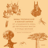 Мифы Тропической и Южной Африки. От «Съедобного Неба» до ритуальных масок и птицы-молнии
