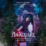 Ли Ховард и призраки поместья Симмонсов-Пирсов