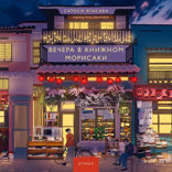 Вечера в книжном Морисаки. Том 2