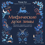 Мифические духи зимы. Праздники, традиции и существа самого волшебного времени года