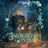 Злодейский путь! Том 5