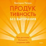 Продуктивность без выгорания. Как достигать большего, сохраняя себя