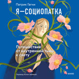 Я — социопатка. Путешествие от внутренней тьмы к свету