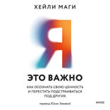 Я — это важно. Как осознать свою ценность и перестать подстраиваться под других