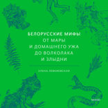 Белорусские мифы. От Мары и домашнего ужа до волколака и Злыдни