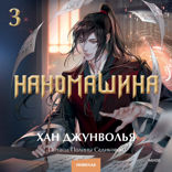 Наномашина. Том 3