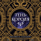 Тень короля
