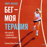 Бег — моя терапия