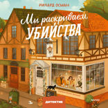 Мы раскрываем убийства